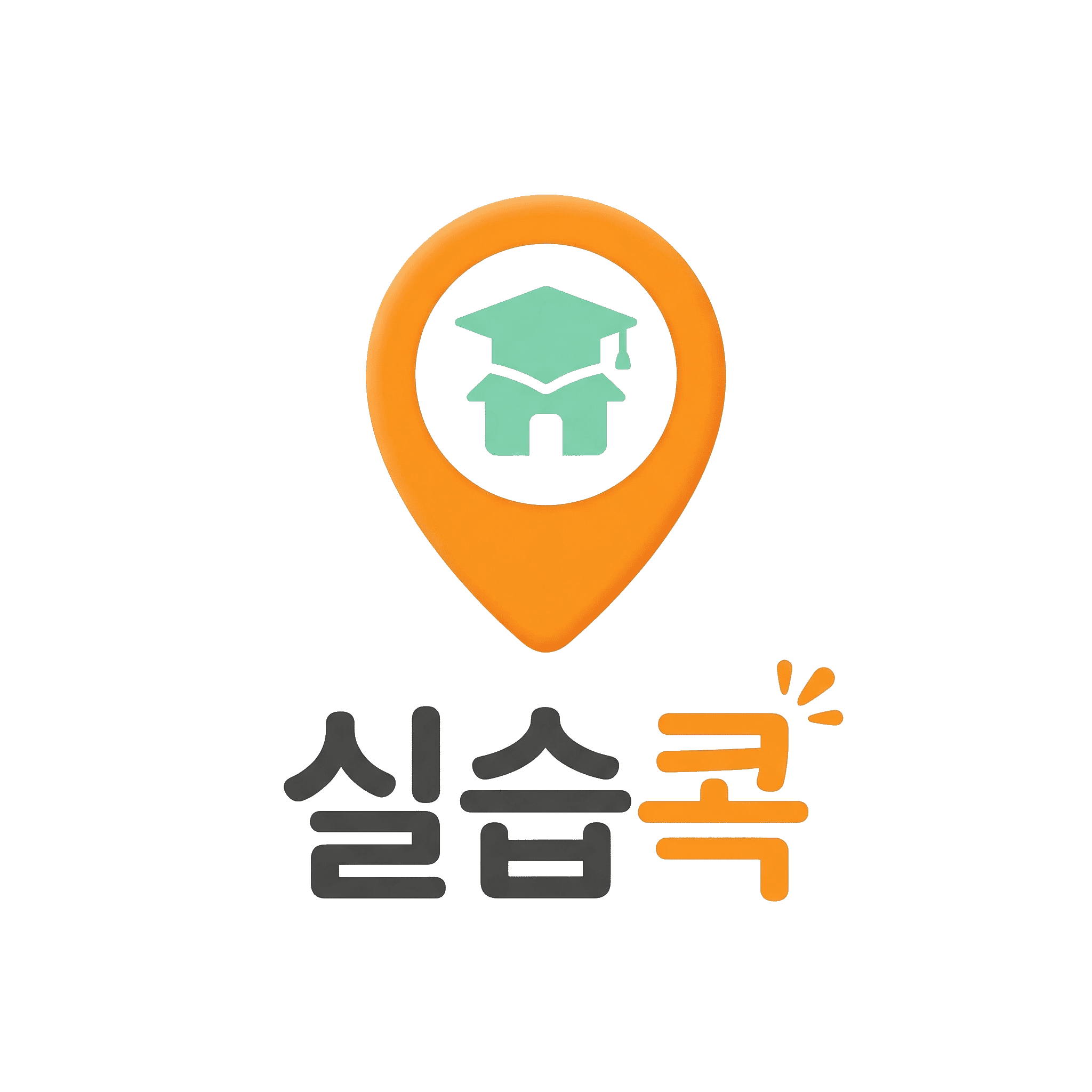 실습콕 로고